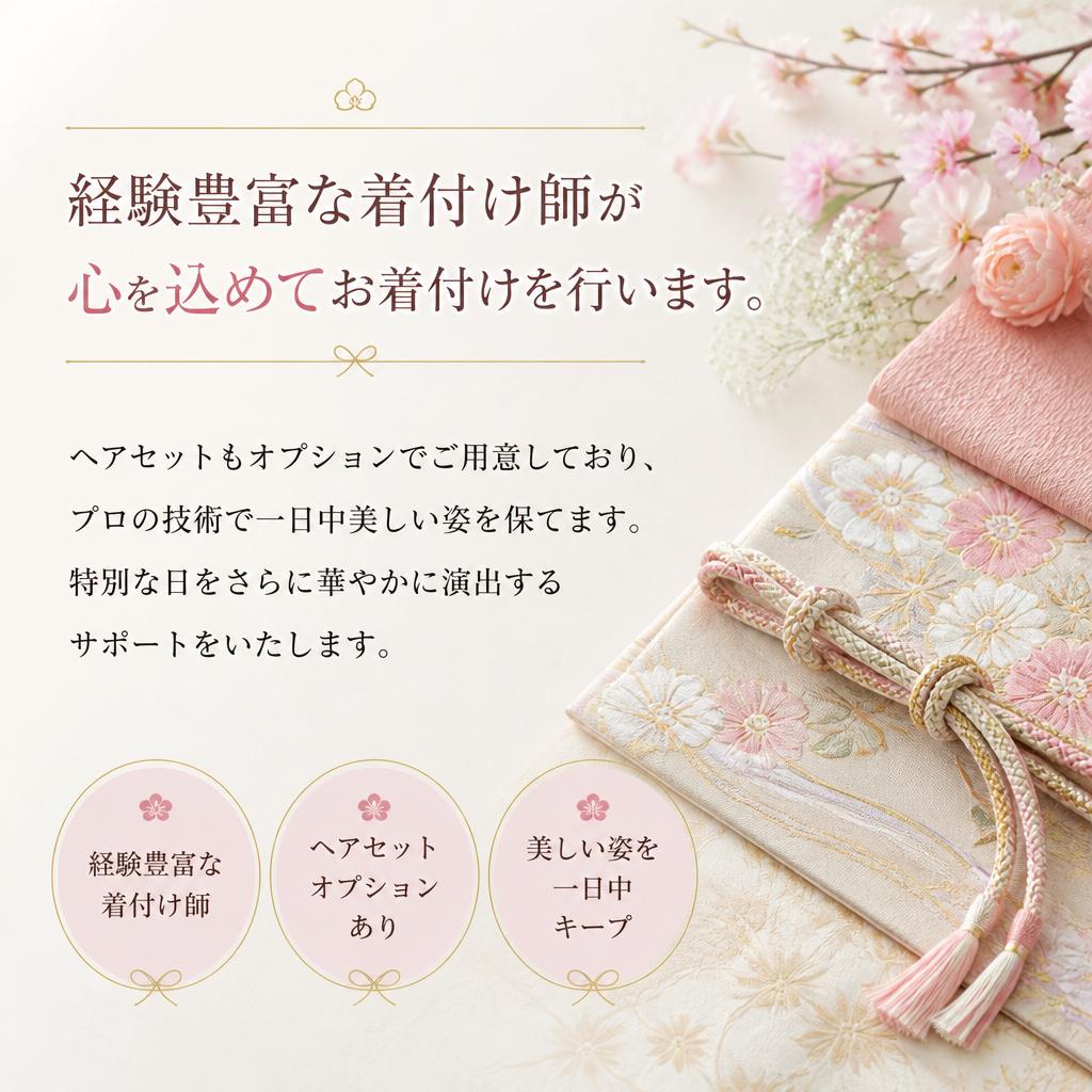 プロによる安心の着付けとヘアセット